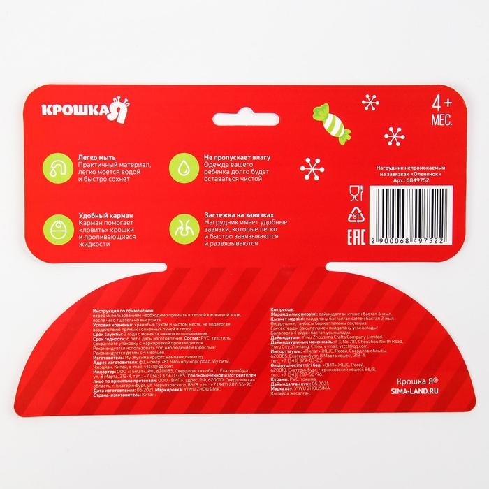 Нагрудник «Олененок» непромокаемый на завязках, ПВХ, новогодняя подарочная упаковка, Крошка Я Нагрудник «Олененок» непромокаемый на завязках, ПВХ, новогодняя подарочная упаковка, Крошка Я