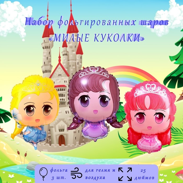 Шар фольгированный 25" &laquo;Милые куколки&raquo;, набор 3 шт.