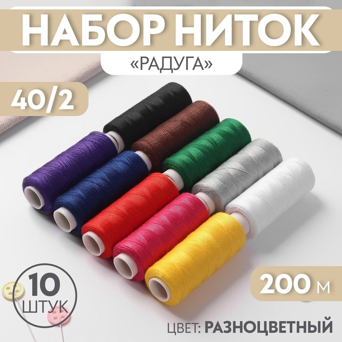 Набор ниток «Радуга», 40/2, 200 м, 10 шт, разноцветный Набор ниток «Радуга», 40/2, 200 м, 10 шт, разноцветный
