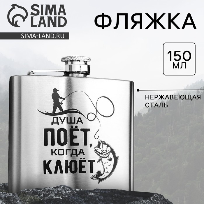 Фляжка «Душа поет», 150 мл Фляжка «Душа поет», 150 мл