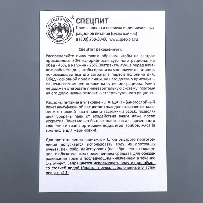 Сухой паек Сухой паек "СпецПит" ВАХТОВЫЙ Вариант 2 (ИРП-В2), 1,43 кг
