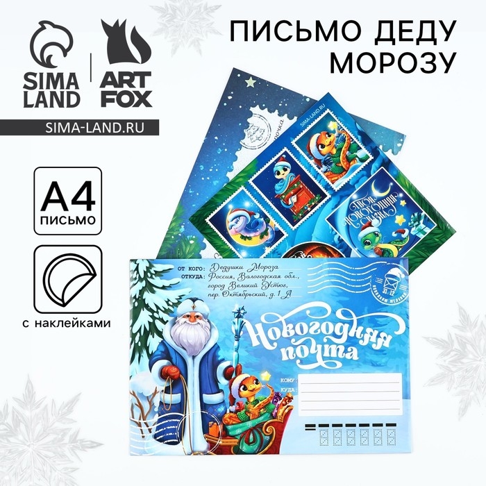 Письмо от Деда Мороза «Новый год: Новогодняя почта. Волшебного праздника», с наклейками Письмо от Деда Мороза «Новый год: Новогодняя почта. Волшебного праздника», с наклейками