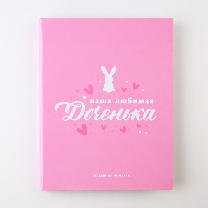 Ежедневник-смешбук «Доченька», твердая обложка, 20 см х 26 см, 23 листа