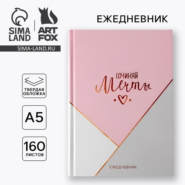 Ежедневник в твердой обложке А5, 160 листов «Сочиняй мечты» Ежедневник в твердой обложке А5, 160 листов «Сочиняй мечты»