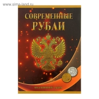 Альбом-планшет для монет "Современные рубли: 5 и 10 руб. 1997-2017 гг.", два монетных двора