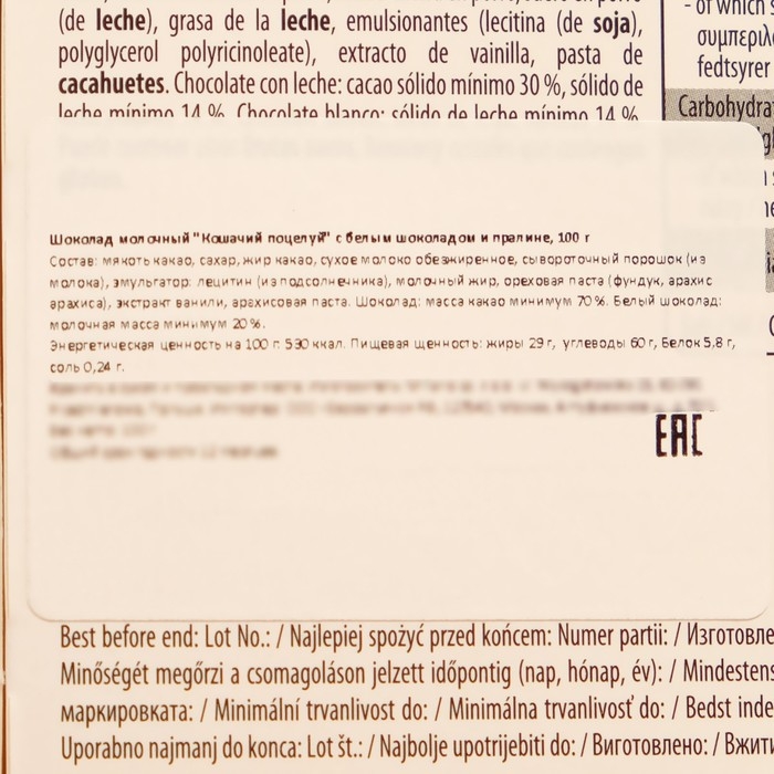 Шоколад молочный "Кошачий поцелуй" с белым шоколадом и пралине, 100 г, Новый год
