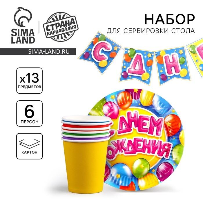 Набор бумажной посуды одноразовый С днем рождения», 6 тарелок, 6 стаканов, 1 гирлянда Набор бумажной посуды одноразовый С днем рождения», 6 тарелок, 6 стаканов, 1 гирлянда
