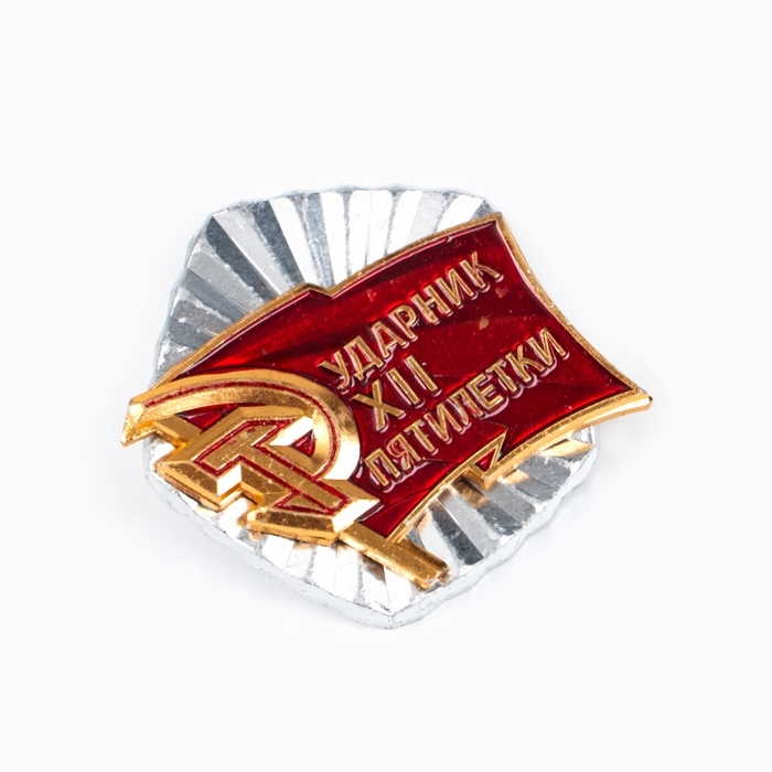 Значок СССР Значок СССР "Ударник ХII пятилетки" 3.2 см