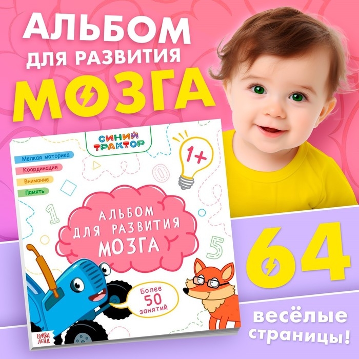 Альбом для развития мозга 1+, 24 × 24 см, 64 стр., Синий трактор Альбом для развития мозга 1+, 24 × 24 см, 64 стр., Синий трактор