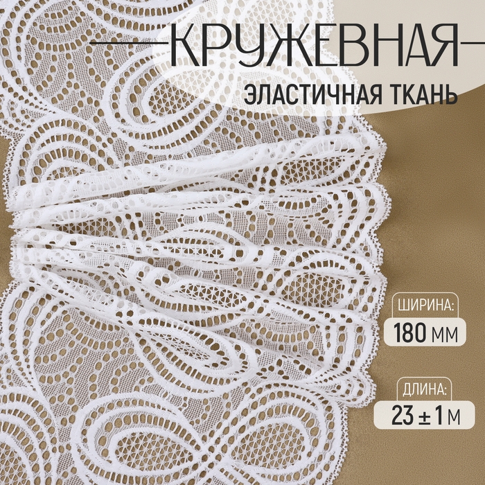 Кружевная эластичная ткань, 180 мм × 23 ± 1 м, цвет белый Кружевная эластичная ткань, 180 мм × 23 ± 1 м, цвет белый