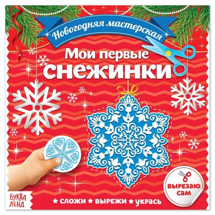 Аппликации &laquo;Мои первые снежинки&raquo;, 20 стр.