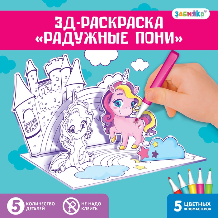 3D-Раскраска «Волшебные пони» 3 в 1 3D-Раскраска «Волшебные пони» 3 в 1