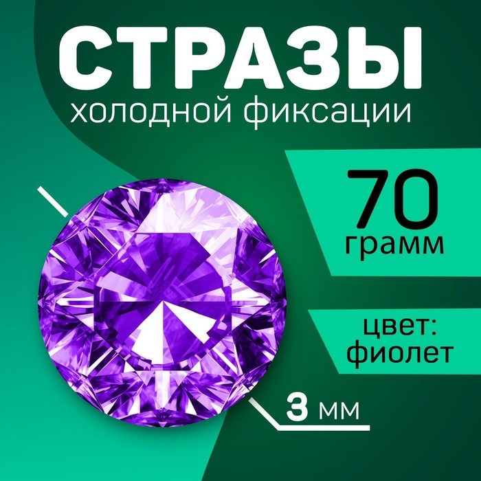 Стразы для творчества холодной фиксации фиолетовые, d = 3 мм, 70 гр