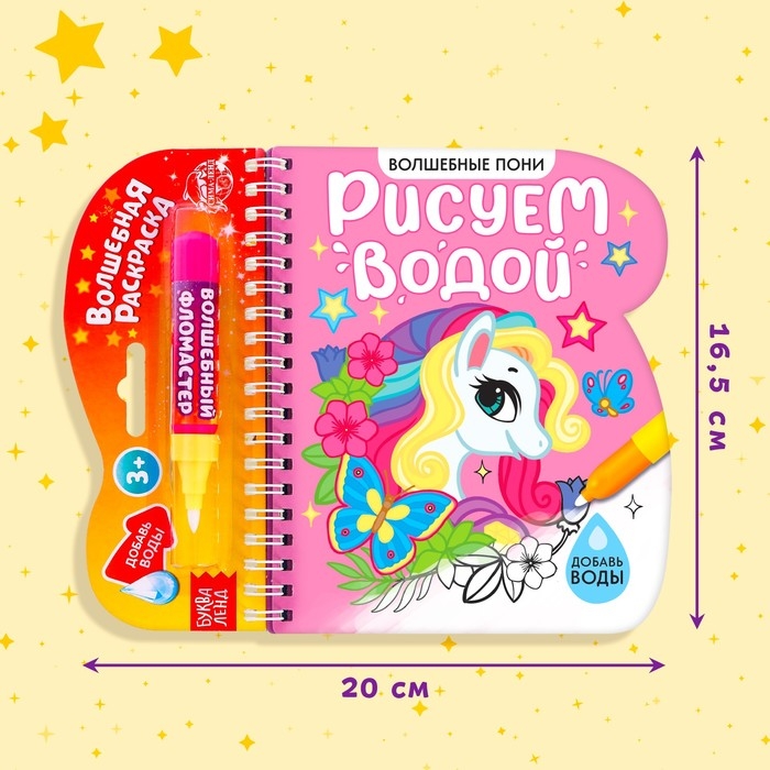 Книжка-раскраска многоразовая &laquo;Рисуем водой. Волшебные пони&raquo;, 10 стр.