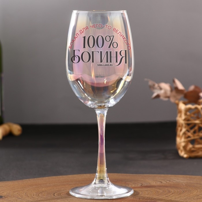 Бокал «Богиня, бокал для чего-то великого», 360 мл. Бокал «Богиня, бокал для чего-то великого», 360 мл.