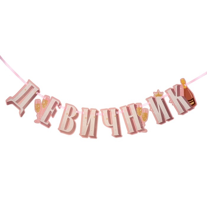 Девичник, набор для проведения «Для домашней вечеринки», 21 х 23 см. Девичник, набор для проведения «Для домашней вечеринки», 21 х 23 см.