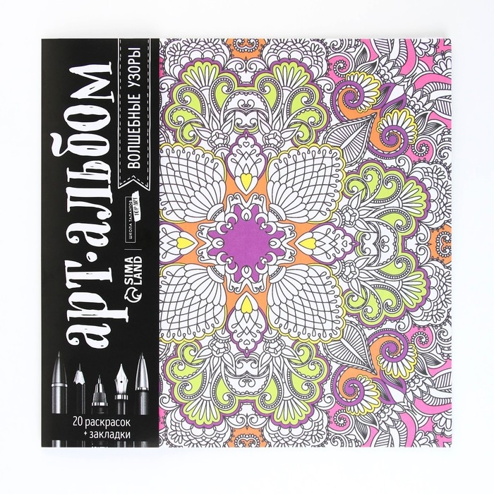 Раскраска - антистресс, альбом «Волшебные узоры» 20 стр. Раскраска - антистресс, альбом «Волшебные узоры» 20 стр.