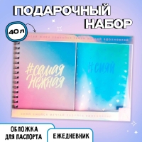 Подарочный набор "Самая нежная", ежедневник 40л, паспортная обложка