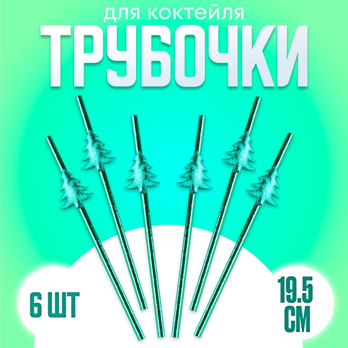 Новый год! Трубочки для коктейля «Ёлочки», в наборе 6 штук Новый год! Трубочки для коктейля «Ёлочки», в наборе 6 штук