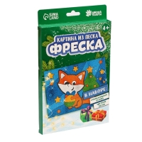 Фреска «Новый год! Лисичка с шариком», новогодний набор для творчества
