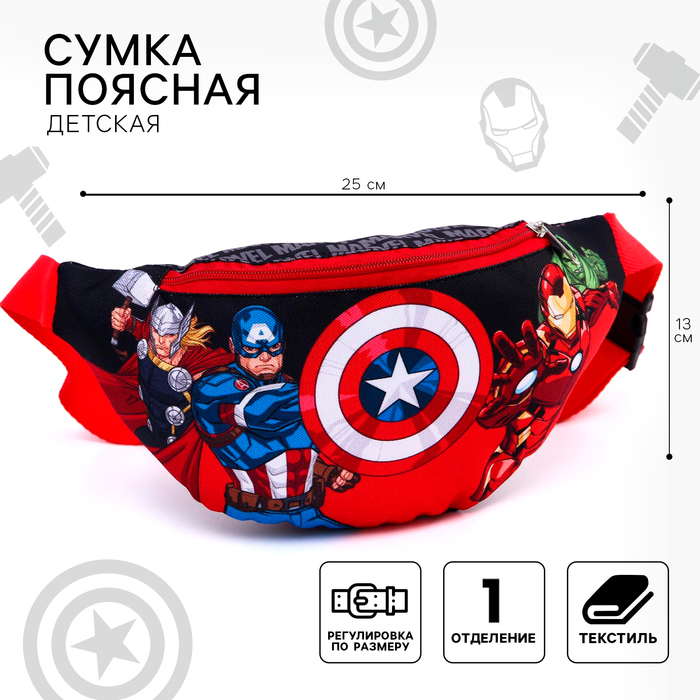 Сумка поясная детская, 25х6х13 см, Мстители Сумка поясная детская, 25х6х13 см, Мстители