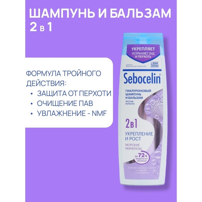 Гиалуроновый шампунь и бальзам 2в1 LIBREDERM Sebocelin морские минералы, 400 мл Гиалуроновый шампунь и бальзам 2в1 LIBREDERM Sebocelin морские минералы, 400 мл