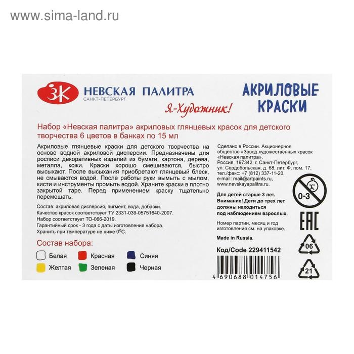 Краска акриловая, набор 6 цветов х 15 мл, Краска акриловая, набор 6 цветов х 15 мл, "Я - Художник!", глянцевые