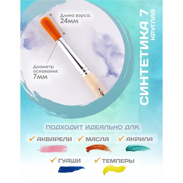 Кисть для рисования, Синтетика Круглая № 7 (диаметр обоймы 7 мм; длина волоса 24 мм), деревянная ручка, Calligrata Кисть для рисования, Синтетика Круглая № 7 (диаметр обоймы 7 мм; длина волоса 24 мм), деревянная ручка, Calligrata