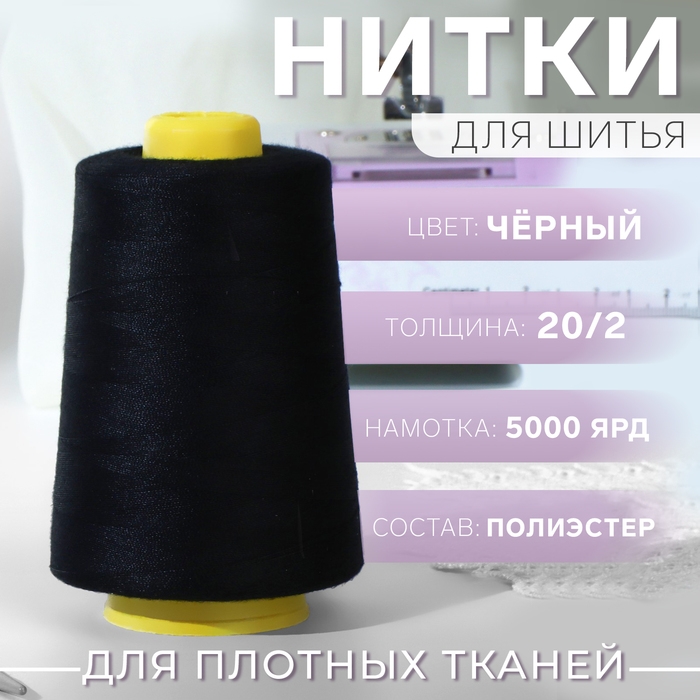 Нитки 20/2, 4500 м, цвет чёрный Нитки 20/2, 4500 м, цвет чёрный