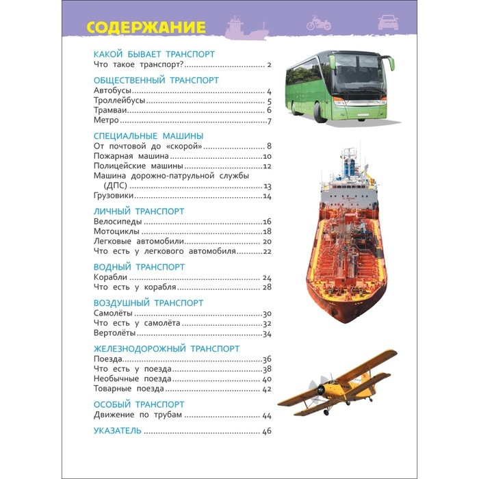 Энциклопедия для детского сада «Транспорт» Энциклопедия для детского сада «Транспорт»