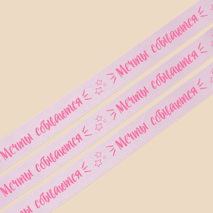 Лента атласная, подарочная упаковка, &laquo;Мечты сбываются&raquo;, лаванда, 2 см х 22.5 м