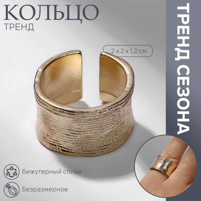 Кольцо «Тренд» рифлёное, цвет золото, безразмерное Кольцо «Тренд» рифлёное, цвет золото, безразмерное