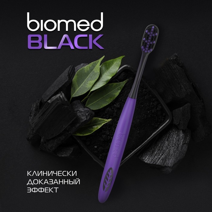 Зубные щетки Biomed black, набор 3 шт Зубные щетки Biomed black, набор 3 шт