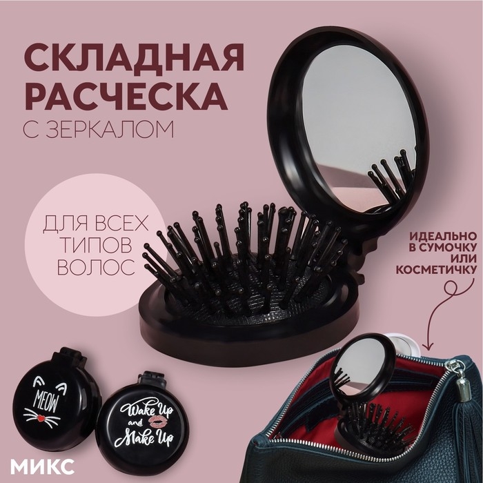 Расчёска массажная, складная, с зеркалом, d = 6,5 см, рисунок МИКС Расчёска массажная, складная, с зеркалом, d = 6,5 см, рисунок МИКС