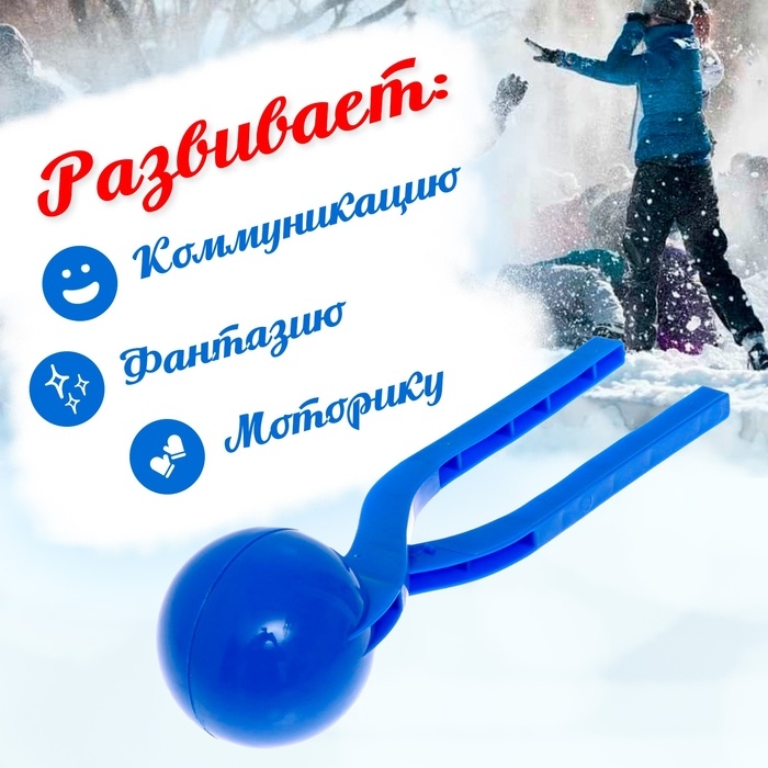 Снежколеп-песколеп «Колобок», d=5 см, цвет синий Снежколеп-песколеп «Колобок», d=5 см, цвет синий