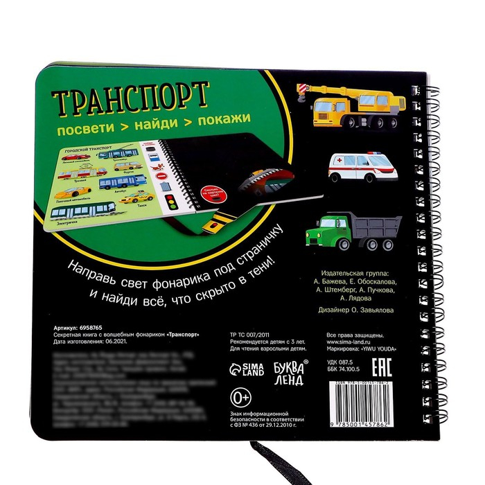Секретная книга с волшебным фонариком «Транспорт» 22 стр. Секретная книга с волшебным фонариком «Транспорт» 22 стр.