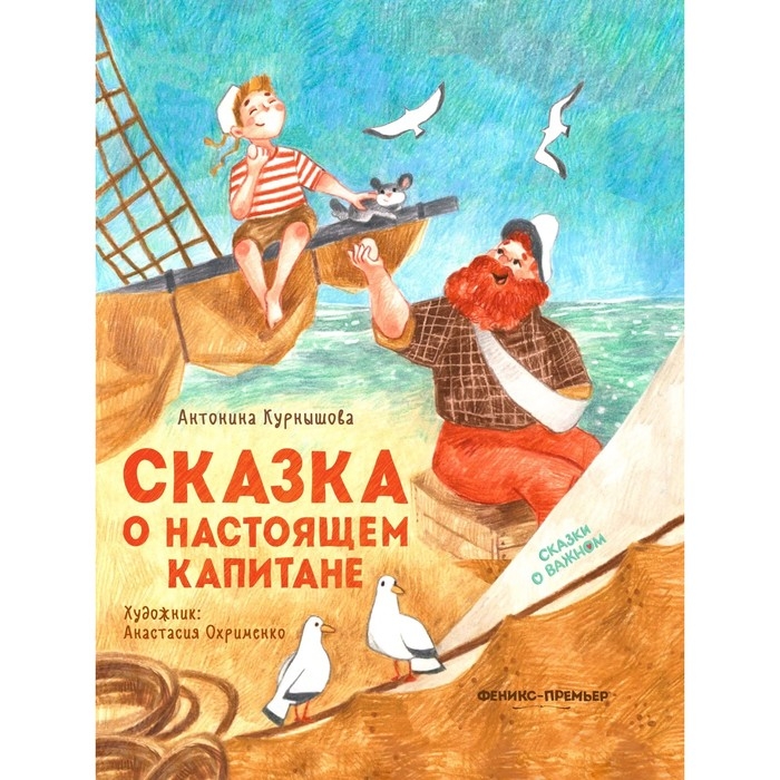 «Сказка о настоящем Капитане», Курнышова «Сказка о настоящем Капитане», Курнышова
