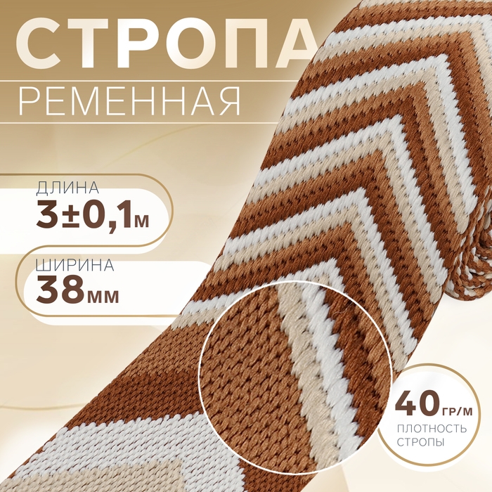 Стропа ременная «Стрелки», 38 мм, 3 ± 0,1 м, цвет коричневый-белый Стропа ременная «Стрелки», 38 мм, 3 ± 0,1 м, цвет коричневый-белый