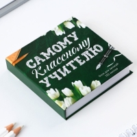 Бумага для записей в книге &laquo;Самому классному учителю&raquo;, 150 листов 9 х 9 см
