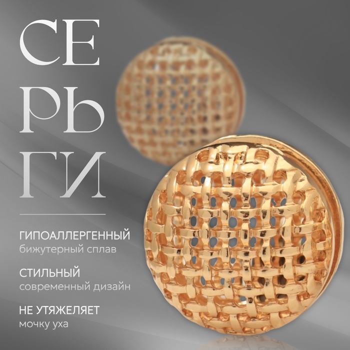 Серьги металл «Аккорд» плетение, сфера, цвет золото Серьги металл «Аккорд» плетение, сфера, цвет золото