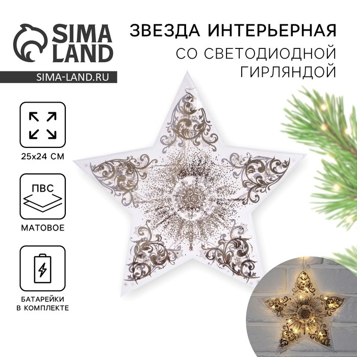 Звезда с гирляндой новогодняя &laquo;Новый год: Волшебства!&raquo;, 25 &times; 23.8 см