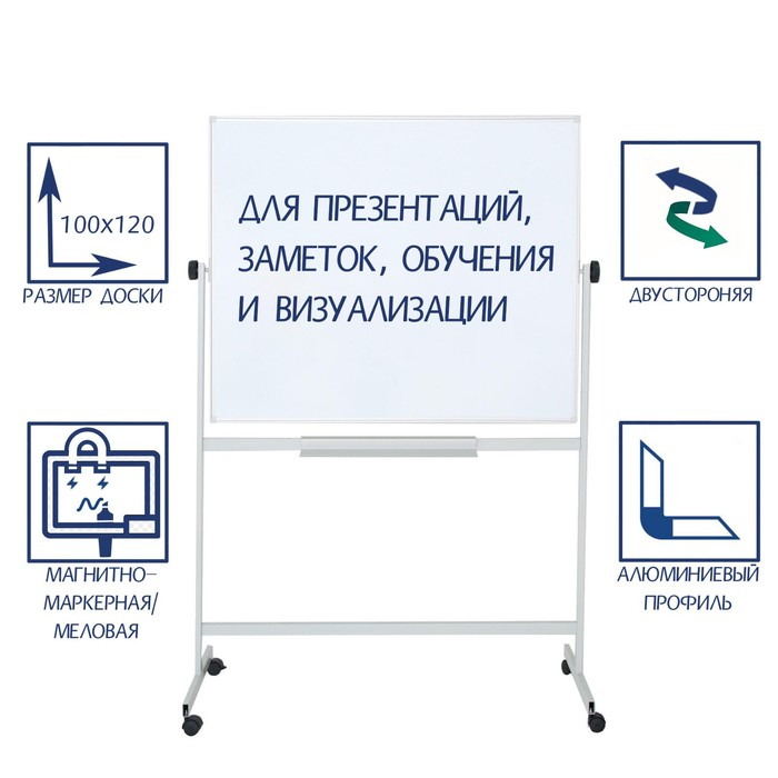 Доска двусторонняя 100х120 см, магнитно-маркерная/меловая, Calligrata СТАНДАРТ, поворотная на мобильном стенде, в алюминиевой рамке, с полочкой Доска двусторонняя 100х120 см, магнитно-маркерная/меловая, Calligrata СТАНДАРТ, поворотная на мобильном стенде, в алюминиевой рамке, с полочкой