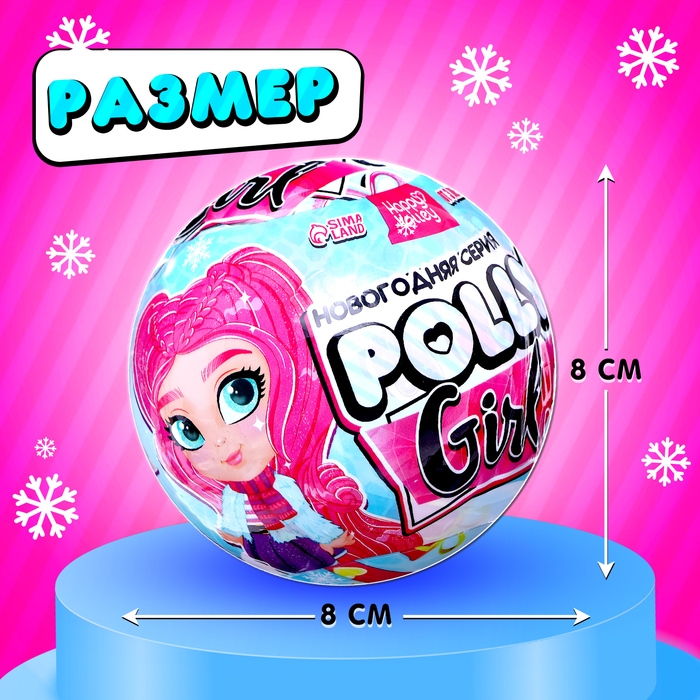 Новый год! Кукла-сюрприз Polly girl в шаре, со змейкой Новый год! Кукла-сюрприз Polly girl в шаре, со змейкой
