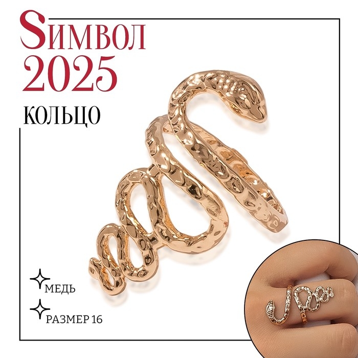 Новый год! Символ года 2025! Кольцо металл «Змея» извилистая, цвет золото, размер 18 Новый год! Символ года 2025! Кольцо металл «Змея» извилистая, цвет золото, размер 18