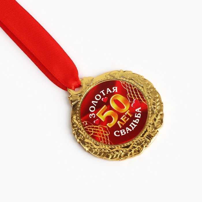Медаль свадебная на открытке &laquo;50 лет золотая свадьба&raquo;, d=4 см