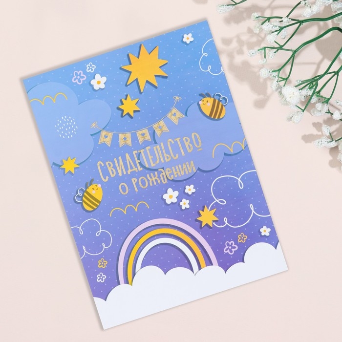Свидетельство о рождении Свидетельство о рождении "Радуга и облака" тиснение, фиолетовый фон, А4
