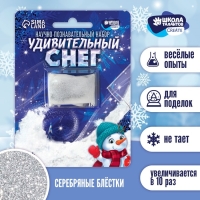 Набор для опытов на новый год. Снег своими руками «Новый год!», 10 г, блистер, белый с блёстками