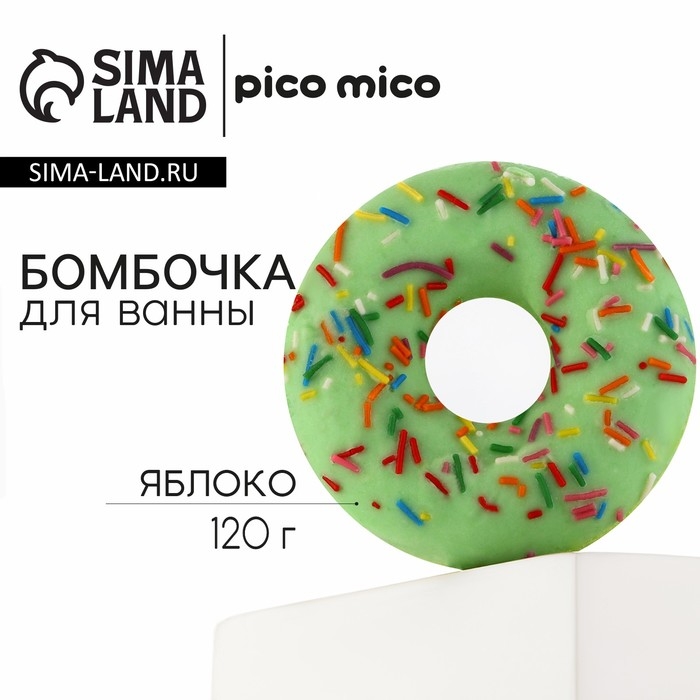 Бомбочка для ванны с поливкой, 120 г, аромат яблока, PICO MICO Бомбочка для ванны с поливкой, 120 г, аромат яблока, PICO MICO