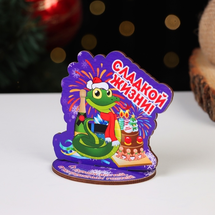 Оберег на подставке Оберег на подставке "Сладкой жизни!" символ года, змея 8 х 9 см