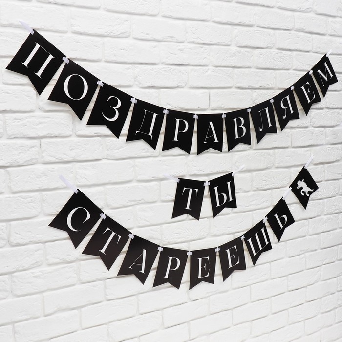 Гирлянда на ленте &laquo;Поздравляем, ты стареешь&raquo;, 300 см.